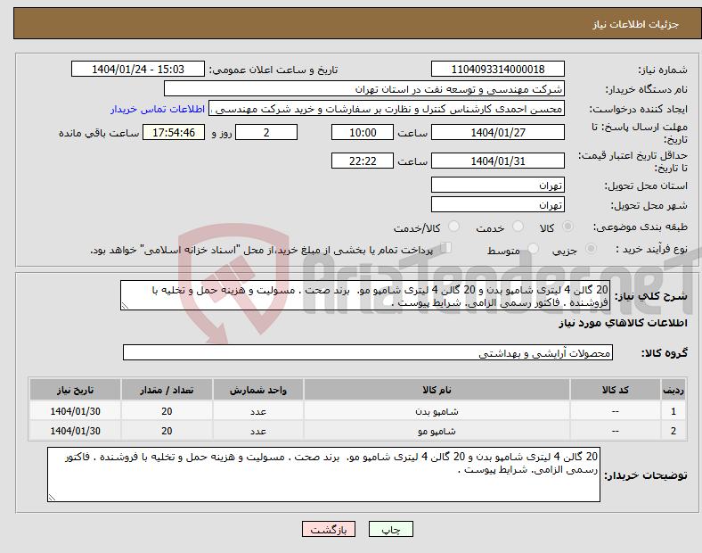 تصویر کوچک آگهی نیاز انتخاب تامین کننده-20 گالن 4 لیتری شامپو بدن و 20 گالن 4 لیتری شامپو مو. برند صحت . مسولیت و هزینه حمل و تخلیه با فروشنده . فاکتور رسمی الزامی. شرایط پیوست .