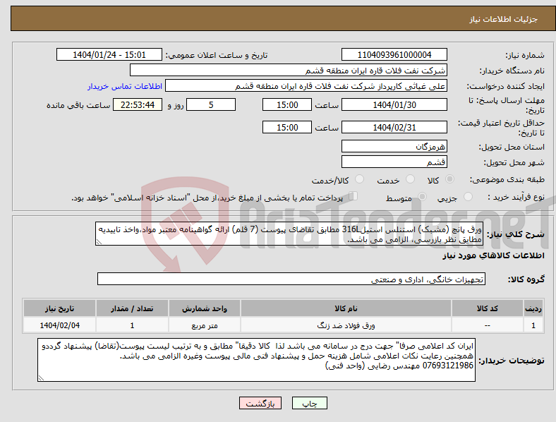 تصویر کوچک آگهی نیاز انتخاب تامین کننده-ورق پانچ (مشبک) استنلس استیل316L مطابق تقاضای پیوست (7 قلم) ارائه گواهینامه معتبر مواد،واخذ تاییدیه مطایق نظر بازرسی، الزامی می باشد.