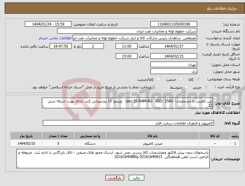 تصویر کوچک آگهی نیاز انتخاب تامین کننده-تین کلاینت با مشخصات: cpu: I5-RAM:8G- SSD: 256G ویندوز 11 پشتیبانی کند. دارای پورت شبکه نسل 12