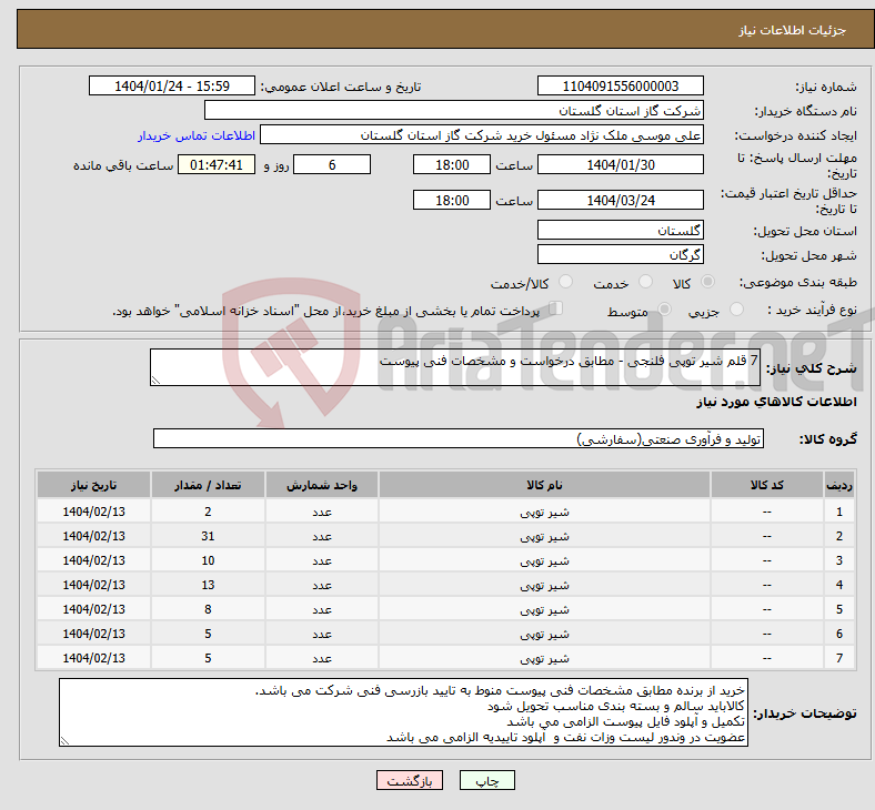 تصویر کوچک آگهی نیاز انتخاب تامین کننده-7 قلم شیر توپی فلنجی - مطابق درخواست و مشخصات فنی پیوست