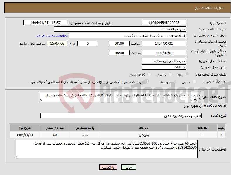 تصویر کوچک آگهی نیاز انتخاب تامین کننده-خرید 60 عدد چراغ خیابانی 100واتCOBصباترانس نور سفید دارای گارانتی 12 ماهه تعویض و خدمات پس از فروش