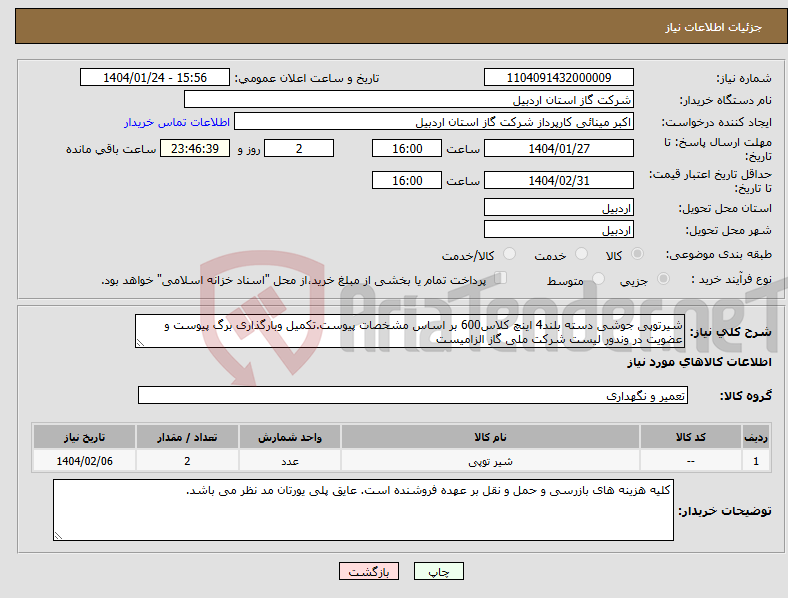 تصویر کوچک آگهی نیاز انتخاب تامین کننده-شیرتوپی جوشی دسته بلند4 اینچ کلاس600 بر اساس مشخصات پیوست.تکمیل وبارگذاری برگ پیوست و عضویت در وندور لیست شرکت ملی گاز الزامیست