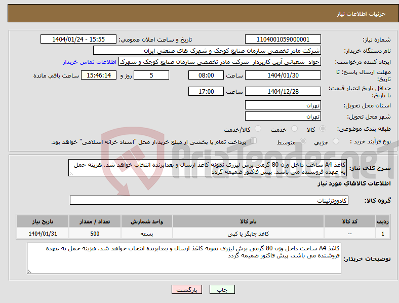 تصویر کوچک آگهی نیاز انتخاب تامین کننده-کاغذ A4 ساخت داخل وزن 80 گرمی برش لیزری نمونه کاغذ ارسال و بعدابرنده انتخاب خواهد شد. هزینه حمل به عهده فروشنده می باشد. پیش فاکتور ضمیمه گردد