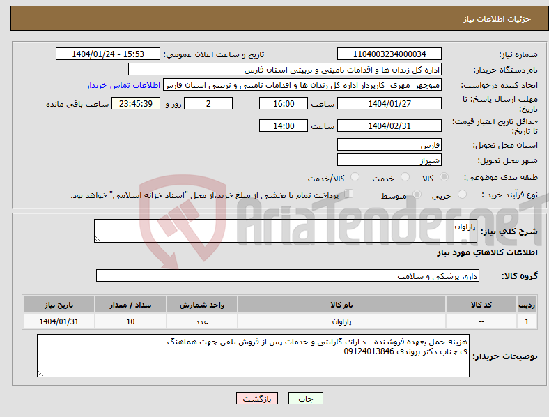 تصویر کوچک آگهی نیاز انتخاب تامین کننده-پاراوان 