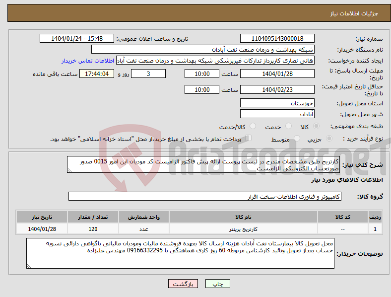 تصویر کوچک آگهی نیاز انتخاب تامین کننده-کارتریج طبق مشخصات مندرج در لیست پیوست ارائه پیش فاکتور الزامیست کد مودیان این امور 0015 صدور صورتحساب الکترونیکی الزامیست