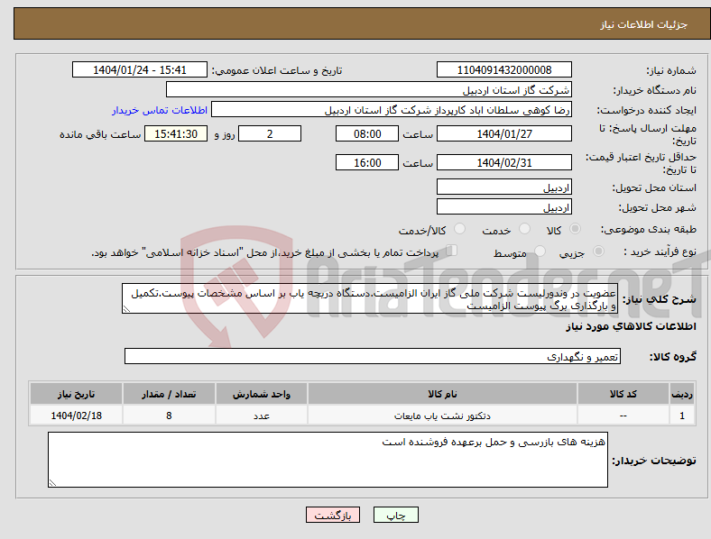 تصویر کوچک آگهی نیاز انتخاب تامین کننده-عضویت در وندورلیست شرکت ملی گاز ایران الزامیست.دستگاه دریچه یاب بر اساس مشخصات پیوست.تکمیل و بارگذاری برگ پیوست الزامیست