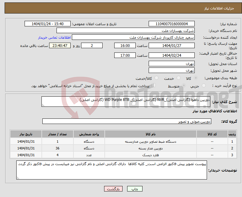 تصویر کوچک آگهی نیاز انتخاب تامین کننده-دوربین داهوا (گارانتی اصلی)_NVR (گارانتی اصلی)_ WD Purple 8TB (گارانتی اصلی)