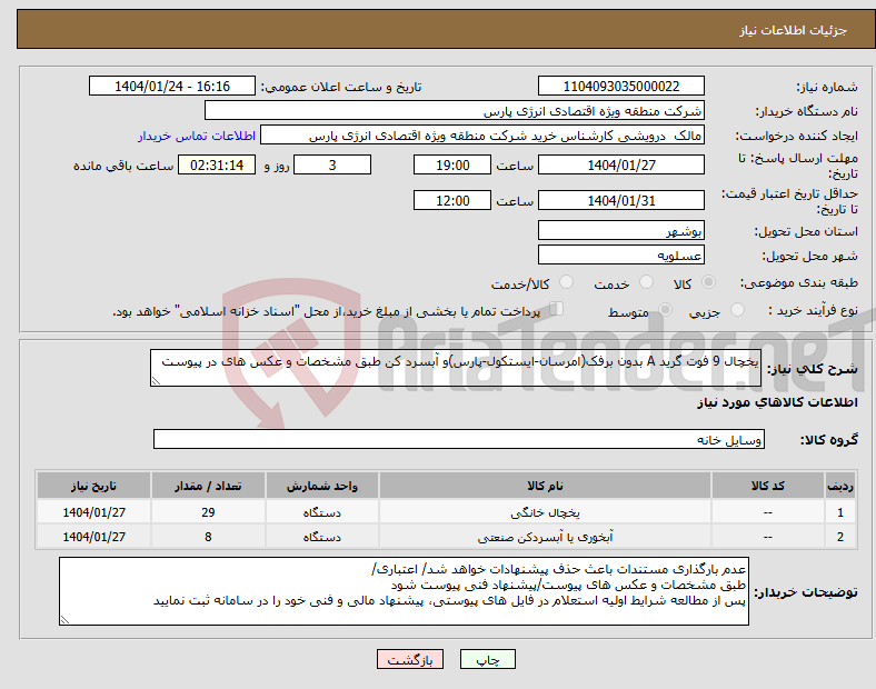 تصویر کوچک آگهی نیاز انتخاب تامین کننده-یخچال 9 فوت گرید A بدون برفک(امرسان-ایستکول-پارس)و آبسرد کن طبق مشخصات و عکس های در پیوست