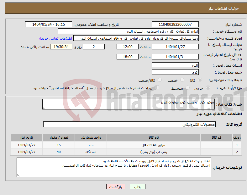 تصویر کوچک آگهی نیاز انتخاب تامین کننده-موتور کولر و پمپ کولر موتوژن تبریز