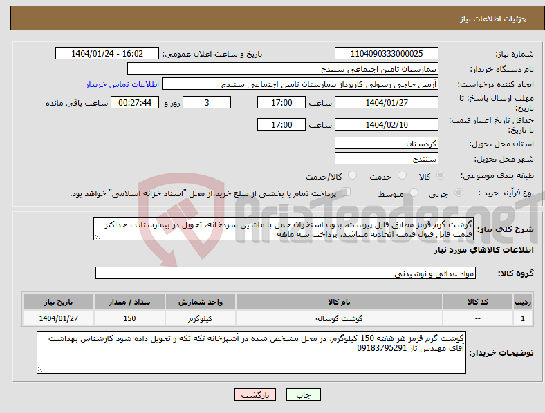 تصویر کوچک آگهی نیاز انتخاب تامین کننده-گوشت گرم قرمز مطابق فایل پیوست، بدون استخوان حمل با ماشین سردخانه، تحویل در بیمارستان ، حداکثر قیمت قابل قبول قیمت اتحادیه میباشد، پرداخت سه ماهه
