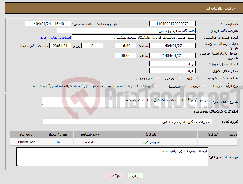 تصویر کوچک آگهی نیاز انتخاب تامین کننده-اسپیس فریم 15 طبق مشخصات فوق در لیست پیوستی 