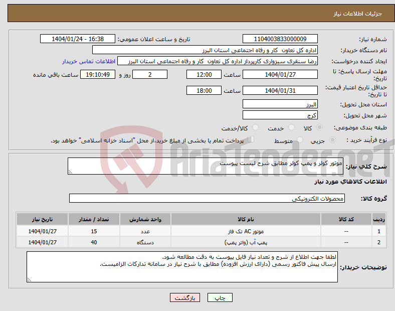 تصویر کوچک آگهی نیاز انتخاب تامین کننده-موتور کولر و پمپ کولر مطابق شرح لیست پیوست