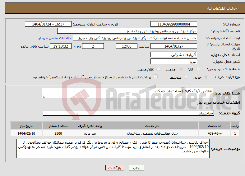 تصویر کوچک آگهی نیاز انتخاب تامین کننده-نقاشی (رنگ کاری) ساختمان کودکان