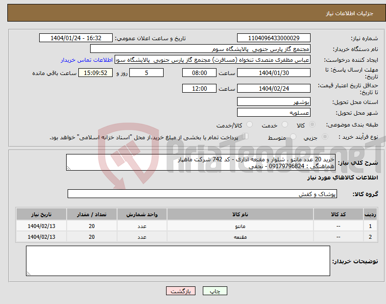 تصویر کوچک آگهی نیاز انتخاب تامین کننده-خرید 20 عدد مانتو ، شلوار و مقنعه اداری - کد 742 شرکت ماهپار هماهنگی : 09179796824 - نجفی 