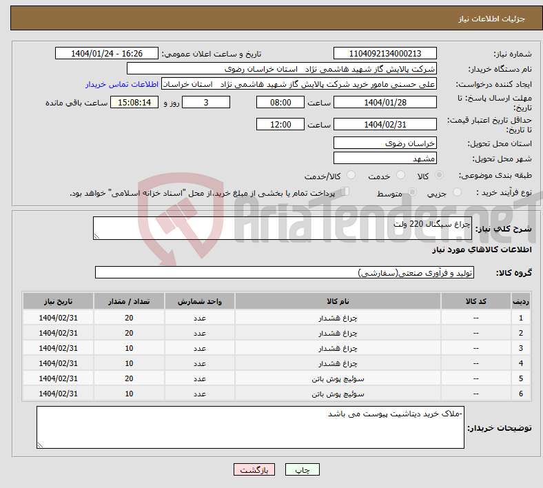 تصویر کوچک آگهی نیاز انتخاب تامین کننده-چراغ سیگنال 220 ولت