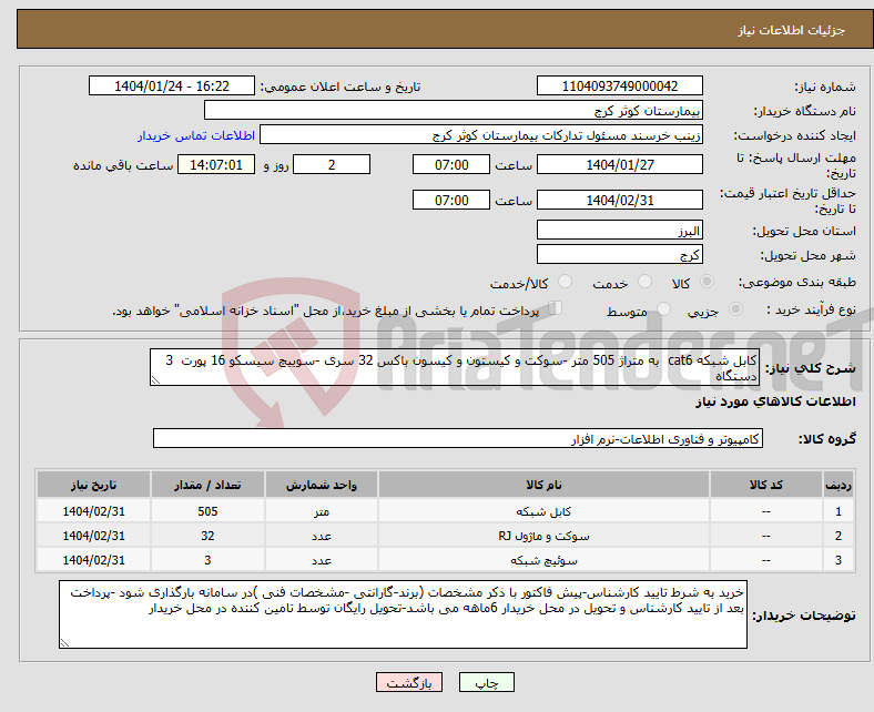 تصویر کوچک آگهی نیاز انتخاب تامین کننده-کابل شبکه cat6 به متراژ 505 متر -سوکت و کیستون و کیسون باکس 32 سری -سوییچ سیسکو 16 پورت 3 دستگاه