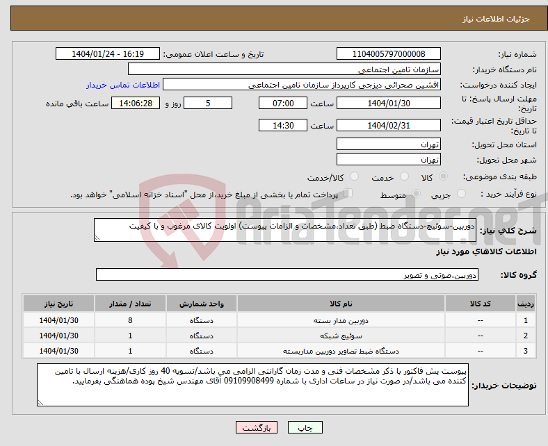 تصویر کوچک آگهی نیاز انتخاب تامین کننده-دوربین-سوئیچ-دستگاه ضبط (طبق تعداد،مشخصات و الزامات پیوست) اولویت کالای مرغوب و با کیفیت
