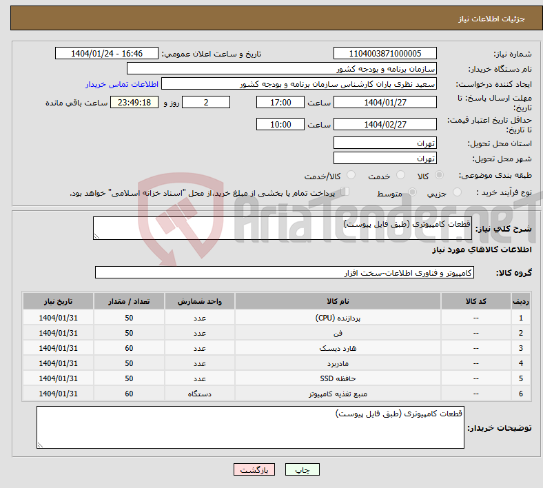 تصویر کوچک آگهی نیاز انتخاب تامین کننده-قطعات کامپیوتری (طبق فایل پیوست)