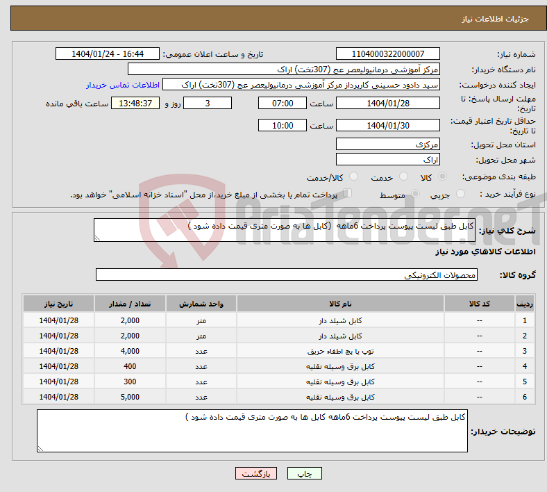 تصویر کوچک آگهی نیاز انتخاب تامین کننده-کابل طبق لیست پیوست پرداخت 6ماهه (کابل ها به صورت متری قیمت داده شود )