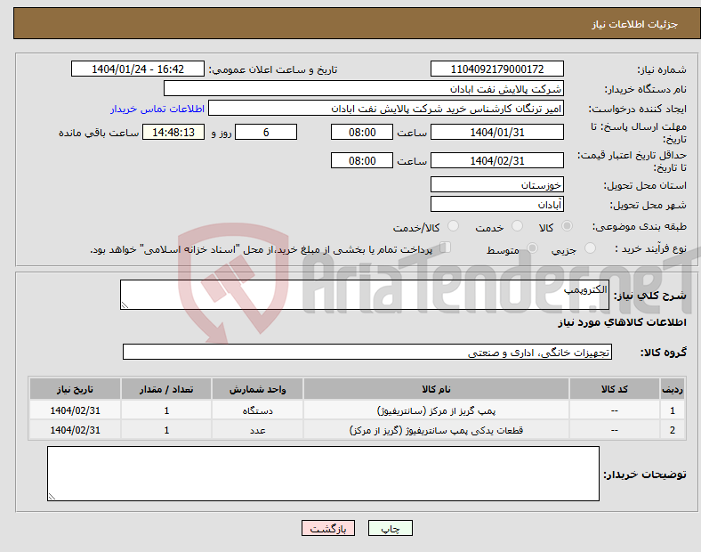 تصویر کوچک آگهی نیاز انتخاب تامین کننده-الکتروپمپ 