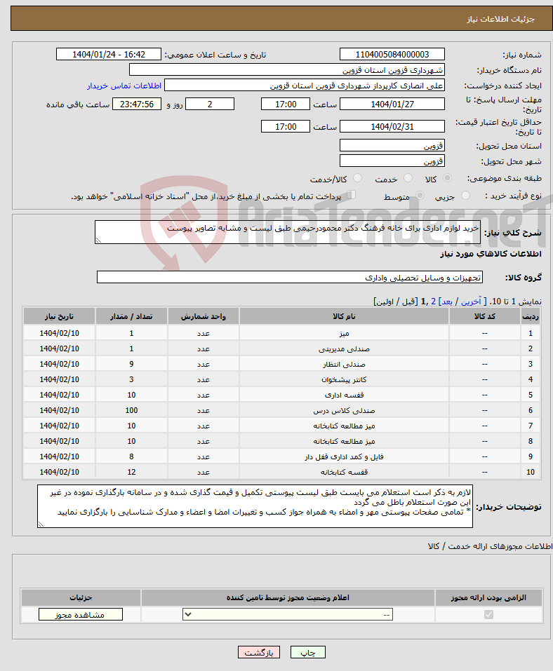 تصویر کوچک آگهی نیاز انتخاب تامین کننده-خرید لوازم اداری برای خانه فرهنگ دکتر محمودرحیمی طبق لیست و مشابه تصاویر پیوست
