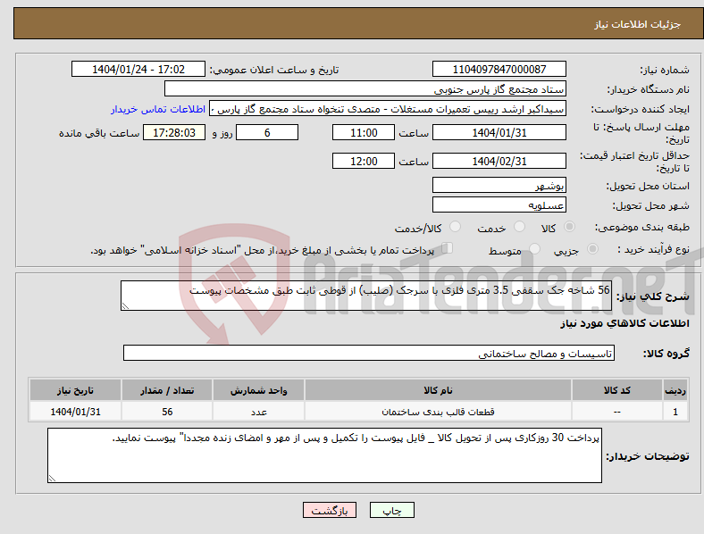 تصویر کوچک آگهی نیاز انتخاب تامین کننده-56 شاخه جک سقفی 3.5 متری فلزی با سرجک (صلیب) از قوطی ثابت طبق مشخصات پیوست