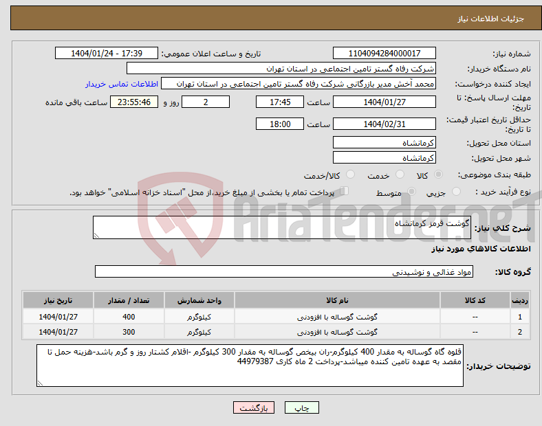 تصویر کوچک آگهی نیاز انتخاب تامین کننده-گوشت قرمز کرمانشاه