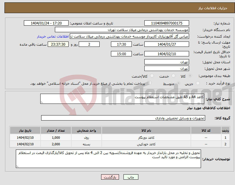 تصویر کوچک آگهی نیاز انتخاب تامین کننده-کاغذ A4 و A5 طبق مشخصات استعلام پیوست 