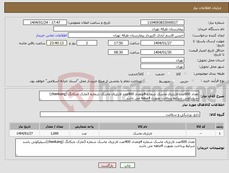 تصویر کوچک آگهی نیاز انتخاب تامین کننده-تعداد 600عدد لارنژیال ماسک شماره 4وتعداد 400عدد لارنژیال ماسک شماره 3مارک چنکانگ (chenkang) سیلیکونی شرایط پرداخت بصورت 4ماهه می باشد 
