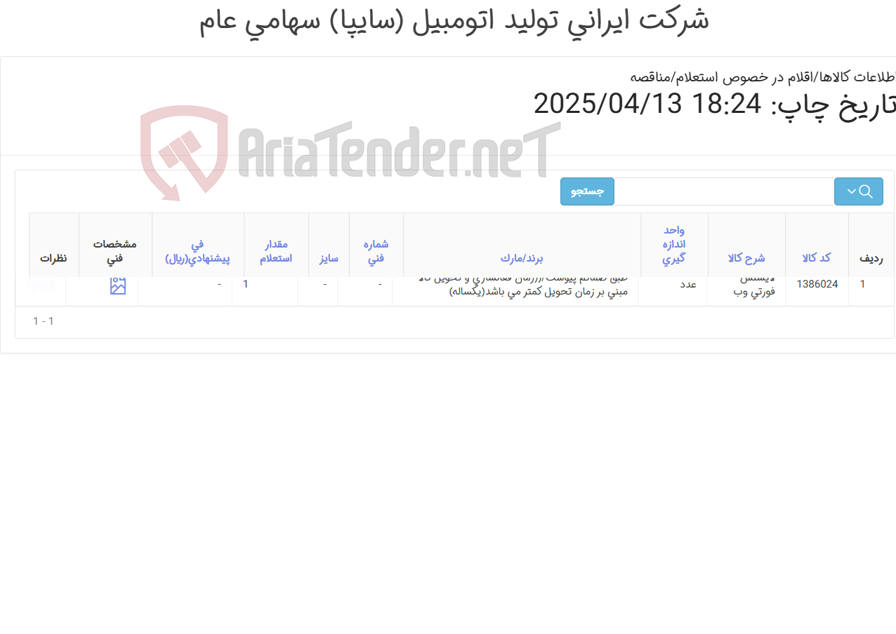 تصویر کوچک آگهی لایسنس فورتی وب (طبق مشخصات پیوست(یکساله)