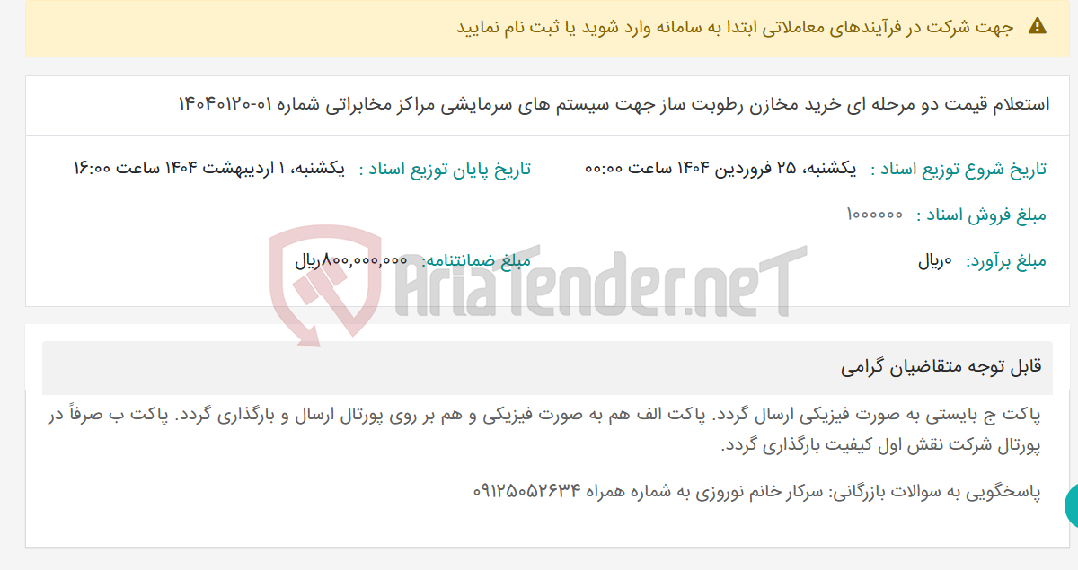تصویر کوچک آگهی استعلام قیمت دو مرحله ای خرید مخازن رطوبت ساز جهت سیستم های سرمایشی مراکز مخابراتی شماره 01-14040120