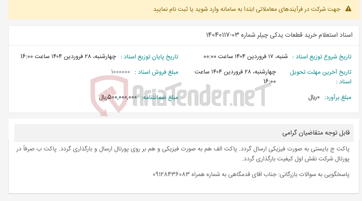 تصویر کوچک آگهی اسناد استعلام خرید قطعات یدکی چیلر شماره 03-14040117