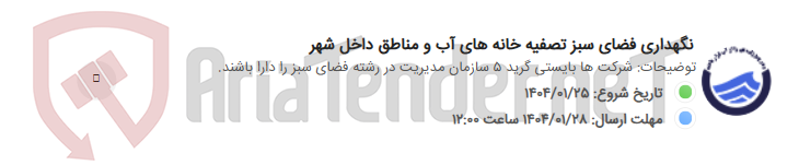 تصویر کوچک آگهی نگهداری فضای سبز تصفیه خانه های آب و مناطق داخل شهر