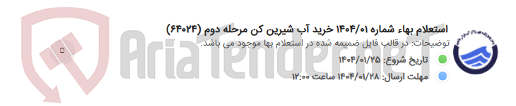 تصویر کوچک آگهی استعلام بهاء شماره 1404/01 خرید آب شیرین کن مرحله دوم (64024)