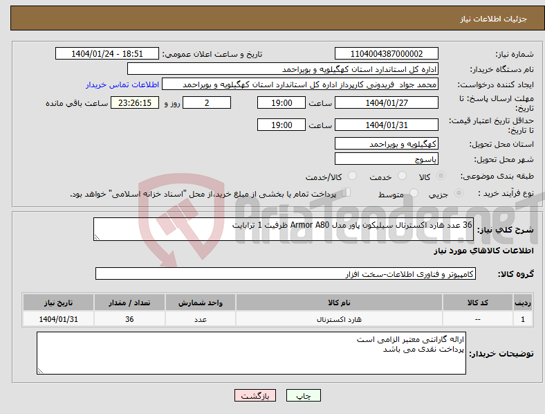 تصویر کوچک آگهی نیاز انتخاب تامین کننده-36 عدد هارد اکسترنال سیلیکون پاور مدل Armor A80 ظرفیت 1 ترابایت