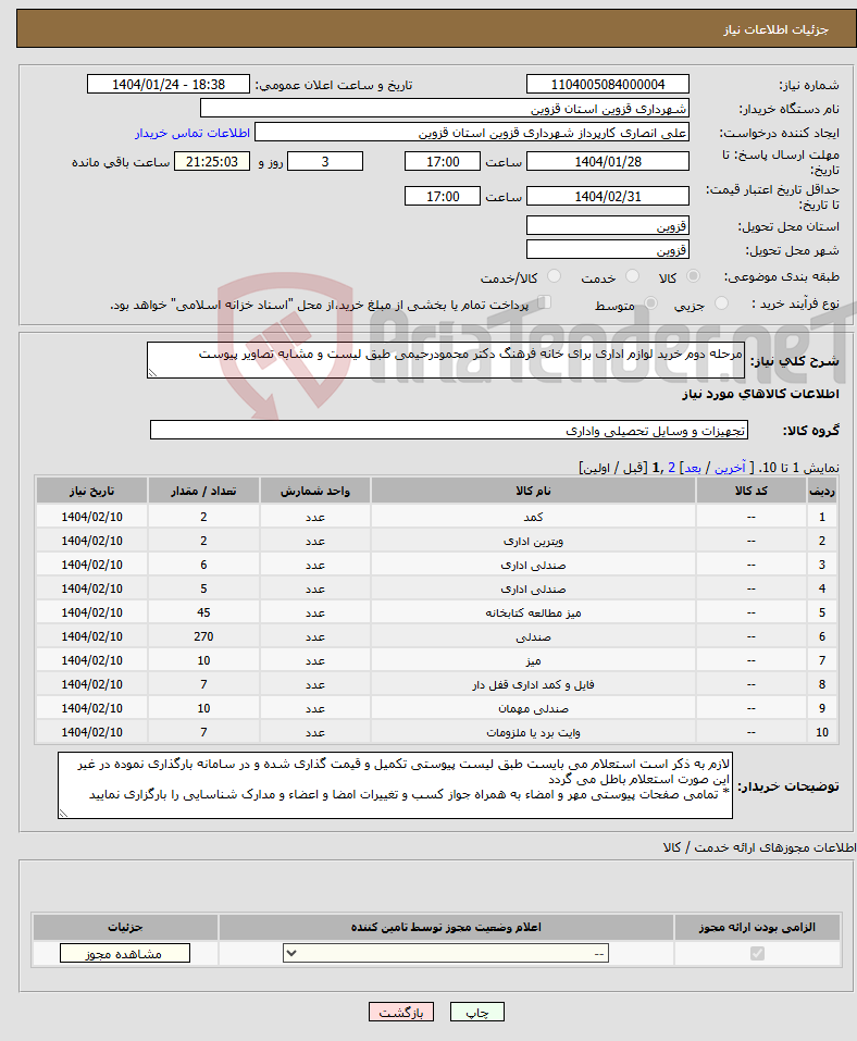 تصویر کوچک آگهی نیاز انتخاب تامین کننده-مرحله دوم خرید لوازم اداری برای خانه فرهنگ دکتر محمودرحیمی طبق لیست و مشابه تصاویر پیوست