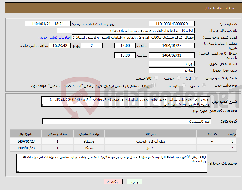 تصویر کوچک آگهی نیاز انتخاب تامین کننده-تهیه و اجرا لوازم تاسیساتی موتور خانه ،جخت راه اندازی و تعویض(دیگ فولادی آبگرم 300/000 کیلو گالری) وغیره به شرح لیست پیوستی