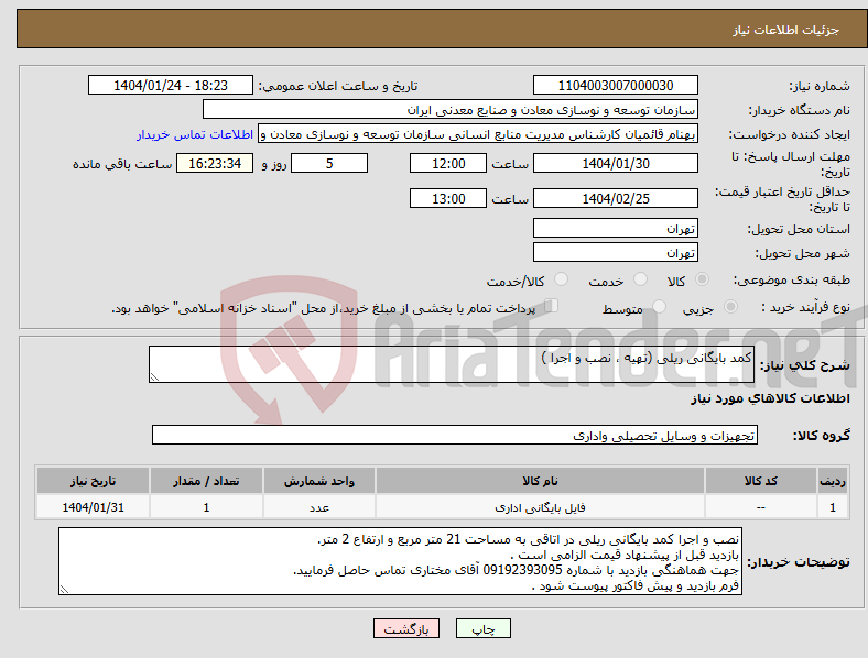 تصویر کوچک آگهی نیاز انتخاب تامین کننده-کمد بایگانی ریلی (تهیه ، نصب و اجرا )