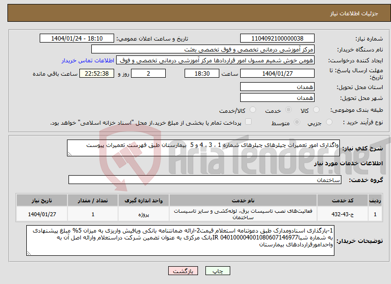 تصویر کوچک آگهی نیاز انتخاب تامین کننده-واگذاری امور تعمیرات چیلرهای چیلرهای شماره 1 ، 3 ، 4 و 5 بیمارستان طبق فهرست تعمیرات پیوست