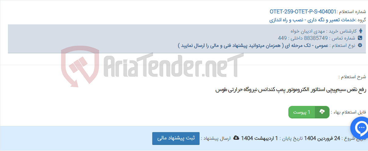 تصویر کوچک آگهی رفع نقص سیم‌پیچی استاتور الکتروموتور پمپ کندانس نیروگاه حرارتی طوس