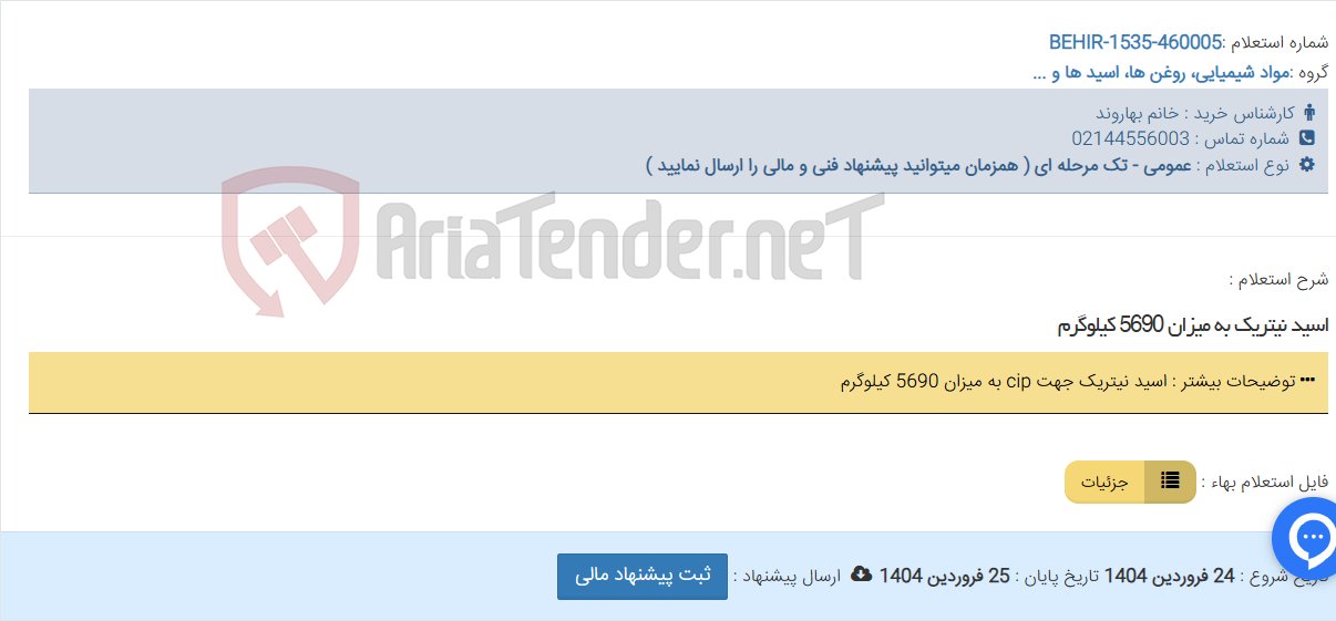 تصویر کوچک آگهی اسید نیتریک به میزان 5690 کیلوگرم