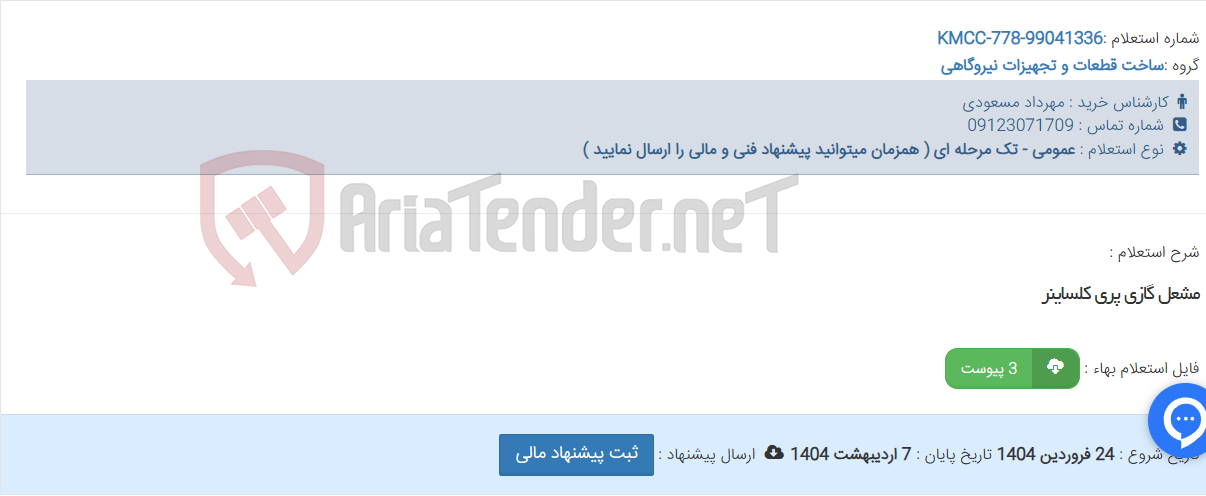 تصویر کوچک آگهی مشعل گازی پری کلساینر