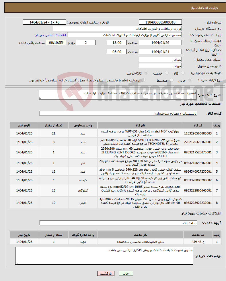تصویر کوچک آگهی نیاز انتخاب تامین کننده-تعمیرات ساختمتی متفرقه در مجموعه ساختمان های ستادی وزارت ارتباطات