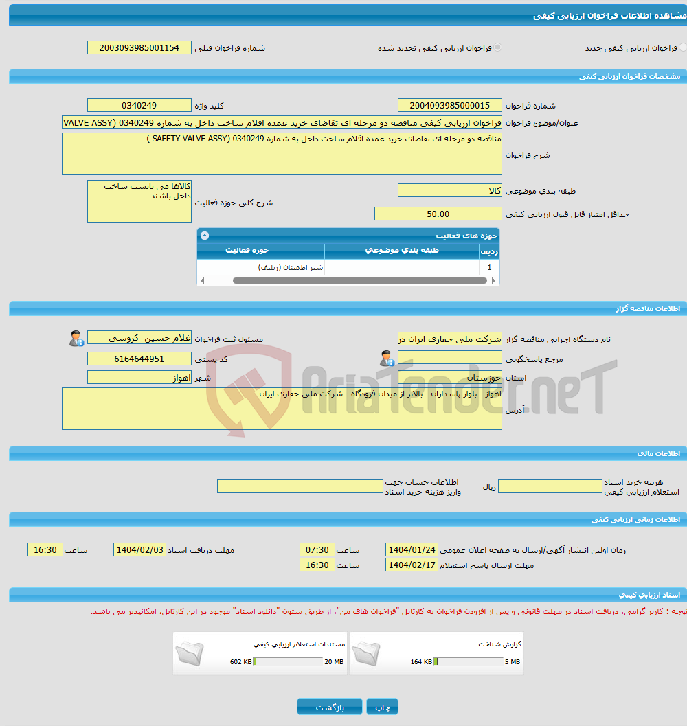 تصویر کوچک آگهی فراخوان ارزیابی کیفی مناقصه دو مرحله ای تقاضای خرید عمده اقلام ساخت داخل به شماره 0340249 (SAFETY VALVE ASSY )