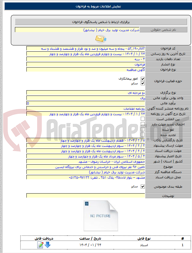 تصویر کوچک آگهی تامین ۹۶ نفر نیروی فنی و حراستی و خدماتی برای نیروگاه ایسین