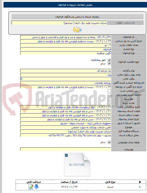 تصویر کوچک آگهی تامین خدمات بهداری به صورت حجمی