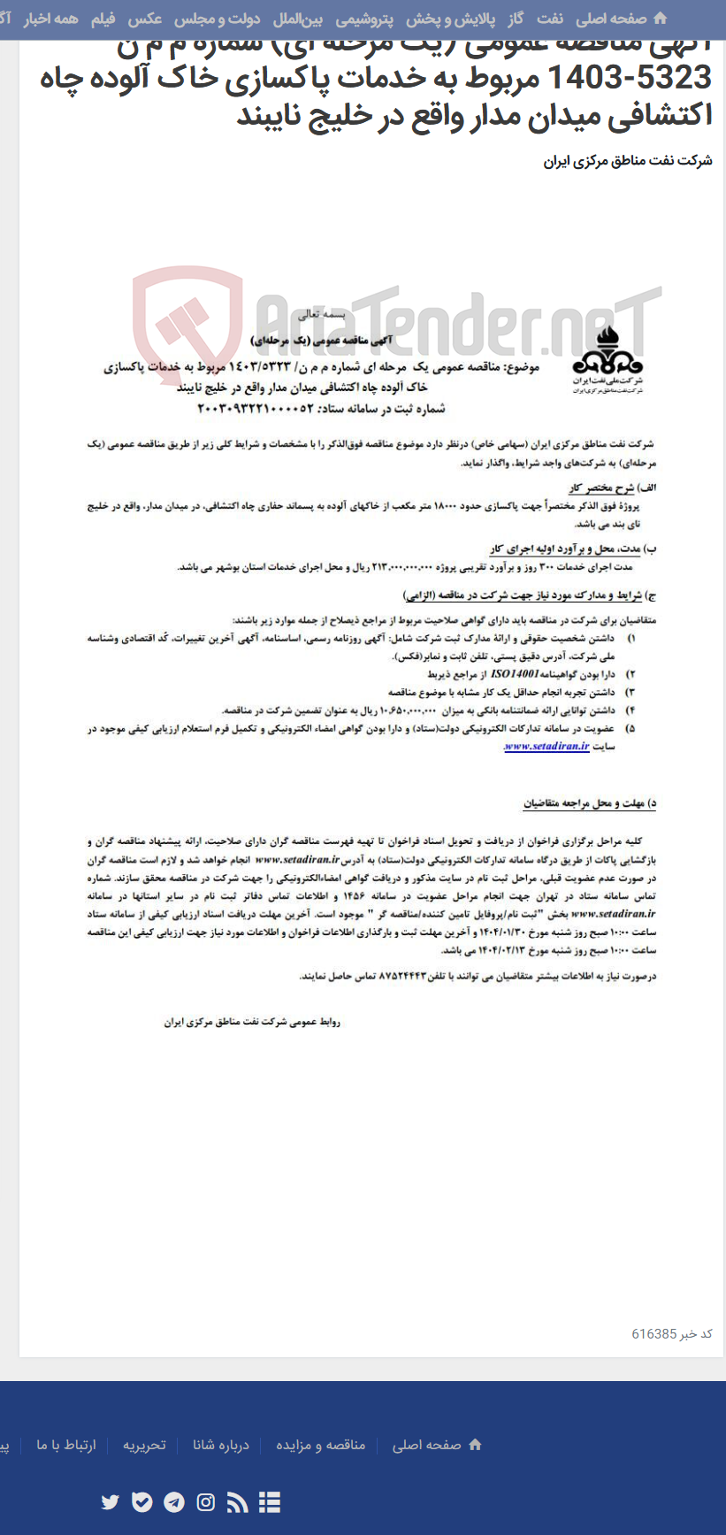 تصویر کوچک آگهی آگهی مناقصه عمومی (یک مرحله ای) شماره م م ن 5323-1403 مربوط به خدمات پاکسازی خاک آلوده چاه اکتشافی میدان مدار واقع در خلیج نایبند