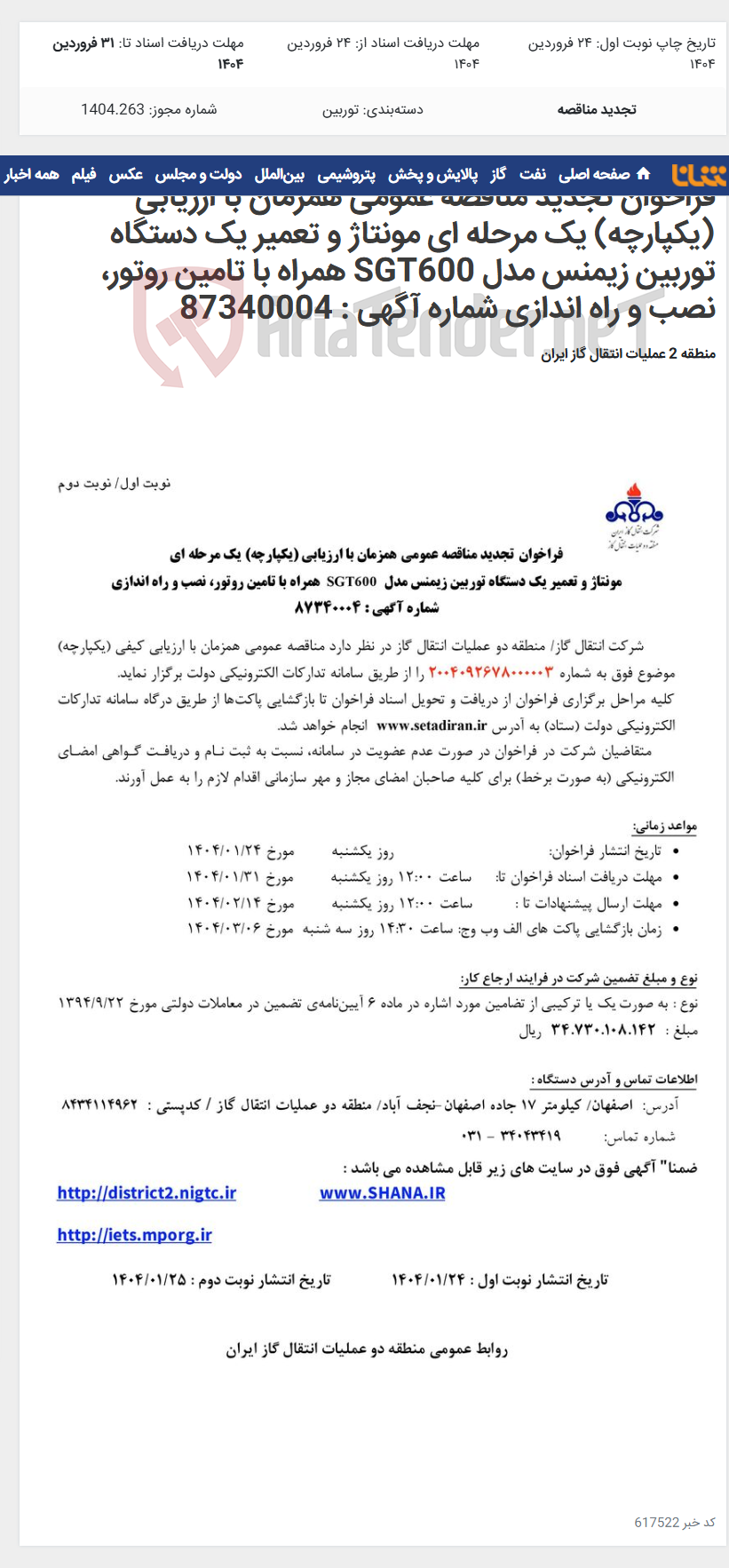 تصویر کوچک آگهی فراخوان تجدید مناقصه عمومی همزمان با ارزیابی (یکپارچه) یک مرحله ای مونتاژ و تعمیر یک دستگاه توربین زیمنس مدل SGT600 همراه با تامین روتور، نصب و راه اندازی شماره آگهی : 87340004