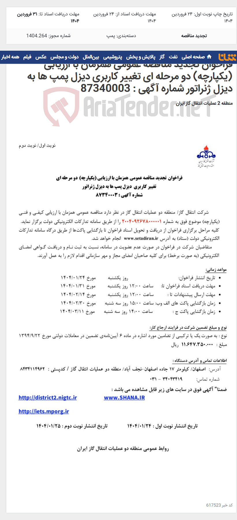 تصویر کوچک آگهی فراخوان تجدید مناقصه عمومی همزمان با ارزیابی (یکپارچه) دو مرحله ای تغییر کاربری دیزل پمپ ها به دیزل ژنراتور شماره آگهی : 87340003