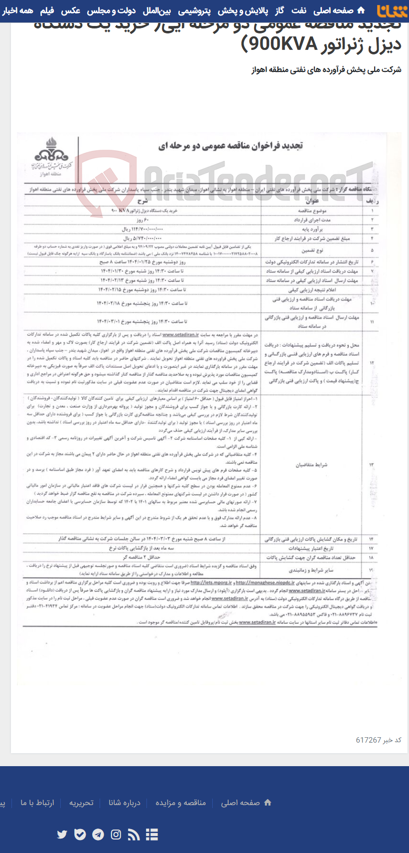 تصویر کوچک آگهی تجدید مناقصه عمومی دو مرحله ایی( خرید یک دستگاه دیزل ژنراتور 900KVA)